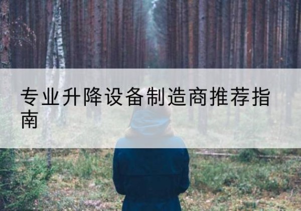 甘洛电动剪叉升降平台厂家-专业升降设备制造商推荐指南
